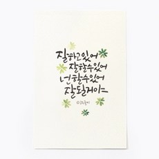 앳원스 캘리그라피 청춘엽서 무지엽서 편지지 봉투, 넌 할 수 있어, 1매