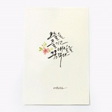 앳원스 캘리그라피 청춘엽서 무지엽서 편지지 봉투, 내일을 꿈꾸다, 1매