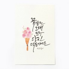 앳원스 캘리그라피 청춘엽서 무지엽서 편지지 봉투, 꽃같은 그대2, 1매
