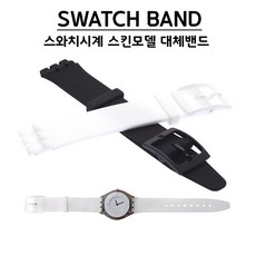 BAND 스와치시계호환밴드 스와치스킨모델 대체밴드