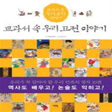 책빛 초등 교양도서 모음, 교과서 속 우리고전 이야기