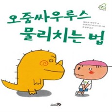 오줌싸우루스 물리치는 법, 천개의바람