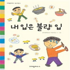 내 입은 불량 입, 크레용하우스