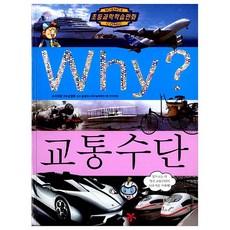 Why 교통수단, 예림당