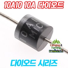 10A10 역전류방지 10A 정류 다이오드 R-6타입, 10개