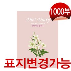 한의바이오 비만수첩 다이어트 노트 1000부 표지변경가능 비만클리닉 한방수첩 건강 한방클리닉 다이어트북, 표지변경가능(전화문의), 1000권