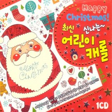 최신 신나는 어린이 캐롤 1CD, 1개