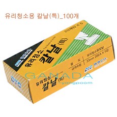 가나다용품A040 유리청소칼날 특 100개 칼 본드제거 껌제거 접착제제거 유리칼날 유리청소용