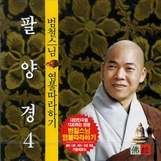팔양경 (범철스님) - cd, 1개