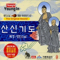 산신기도 (영인스님) - cd, 1개