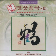 도 명상음악 (8) - 대금 아쟁 합주곡 (CD), 1개