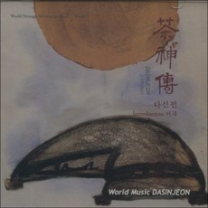 다신전 (CD), 1개