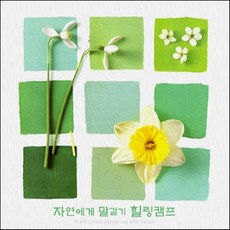 자연에게 말걸기 (힐링캠프), 1개