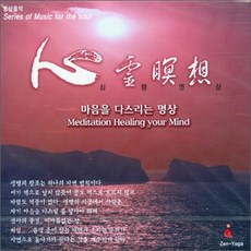 심령명상 (마음을 다스리는 명상) - CD, 1개