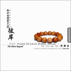 이미 우이 - 범창 반야바라밀다심경, 1CD