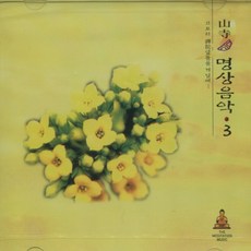 산사의 명상음악 (3) - CD, 1개