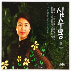 심수봉 골든, 2CD