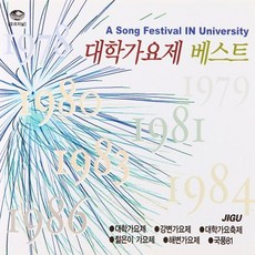 지구레코드 대학 가요제 베스트, 2CD