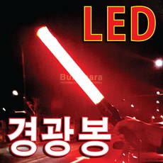 불의나라 LED 경광봉, 1개