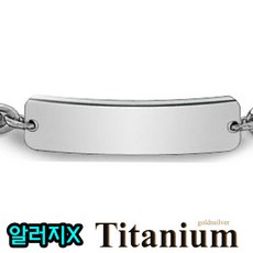골드앤실버 티타늄 팔찌 치매팔찌 어르신 인식표 건강팔찌 무알러지 알러지방지 미아방지, 1.치매팔찌, 1개