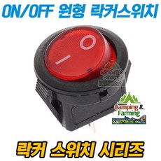 2단 원형 락커 스위치 2핀 ON-OFF 16mm (반투명레드), 1개