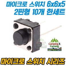캠팜 마이크로 택트스위치 2핀 6x6x5mm, 10개