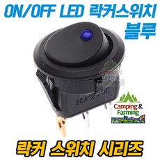 2단 원형 락커스위치 3핀 ON/OFF 23mm(블루LED포인트), 1개