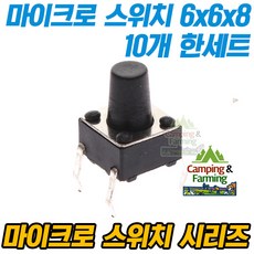 마이크로 택트스위치 4핀 6x6x8mm, 10개