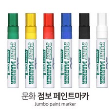 문화 점보 페인트마카(자일렌프리) 낱자루 8mm, 1, 화이트