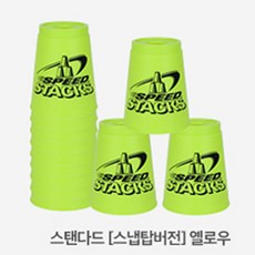 스피드스택스코리아 뉴 스탠다드 시리즈컵쌓기 세트 퀵홀더별도, 옐로우, 1개, 6세이상