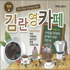 [추억나라] 5CD-김란영 카페 (김란영 노래모음), 1개