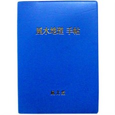 풍수지리수첩 음택양택 풍수비결 이사방위 택일법 작향법 패철사용법 88향법 축문, 풍수백화점
