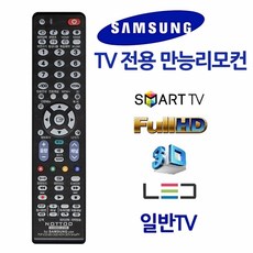 [ 무설정 삼성TV전용 만능리모컨 스마트 3D HD ] 만능리모콘 스마트TV 일반TV 전용리모콘 3DTV, 본상품선택