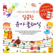 3CD_달콤한유아클래식/총52곡/감성지수클래식/자장가클래식/율동클래식/차이코프스키/모차르트/리스트/베토벤/모차르트/비발디/CD사은품증정, 1개