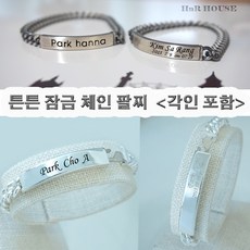 해피엔량하우스 튼튼한 엔틱 아기팔찌 치매팔찌 각인포함가