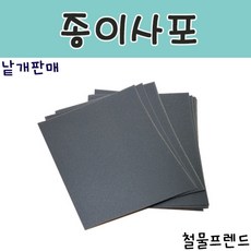 철물프렌드 종이사포 & 헝겊천사포, 종이사포(갈색)1200방, 1개