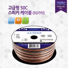 (케이블메이트) 고급형 50C 스피커 케이블 10M SPO006, 1개