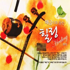 [더지엠] 2CD_해금으로 듣는 힐링뮤직CD, 1