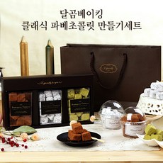 달곰베이킹 클래식 파베초콜릿 만들기세트, 1개