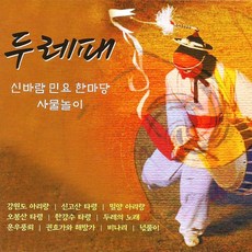 [더지엠] 2CD_두레패 총27곡 신바람민요한마당 사물놀이 CD, 1