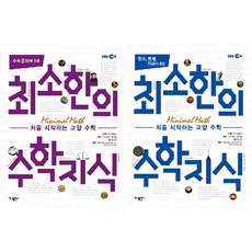 수와 문자에 관한 최소한의 수학지식 + 함수 통계 기하에 관한 최소한의 수학지식 [전2권]