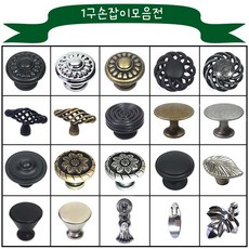 1구 가구 서랍장 싱크대 문고리 문손잡이, 연꽃스마미손잡이 엔틱, 1개