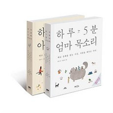 [위즈덤하우스] 하루 5분 엄마 목소리 + 하루 5분 아빠 목소리 [전2권], 위즈덤하우스