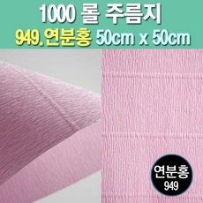롤주름지/주름지/주름지롤/꽃만들기/칼라주름/카네이션만들기, 949.연분홍 50cm(폭)x50cm(길이), 1롤