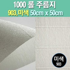 롤주름지/주름지/주름지롤/꽃만들기/칼라주름/카네이션만들기, 903.미색 50cm(폭)x50cm(길이), 1롤