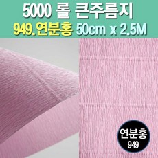 롤주름지/주름지/주름지롤/꽃만들기/칼라주름/카네이션만들기, 949.연분홍 50cm(폭)x2.5M(길이), 1롤
