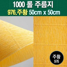 롤주름지/주름지/주름지롤/꽃만들기/칼라주름/카네이션만들기, 976.주황 50cm(폭)x50cm(길이), 1롤