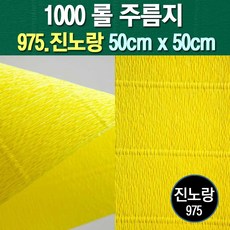 롤주름지/주름지/주름지롤/꽃만들기/칼라주름/카네이션만들기, 975.진노랑 50cm(폭)x50cm(길이), 1롤