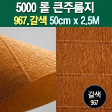 롤주름지/주름지/주름지롤/꽃만들기/칼라주름/카네이션만들기, 967.갈색 50cm(폭)x2.5M(길이), 1롤