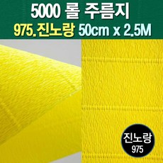 롤주름지/주름지/주름지롤/꽃만들기/칼라주름/카네이션만들기, 975.진노랑 50cm(폭)x2.5M(길이), 1롤